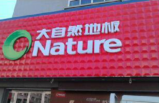 洛宁门头招牌制作就选最合适的材料。