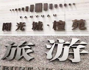 洛宁日常生活中常见的广告金属字。