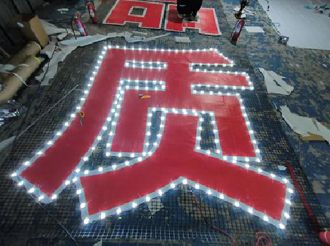 洛宁挂网发光字的制作流程。