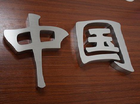 洛宁拉丝不锈钢字的特点。