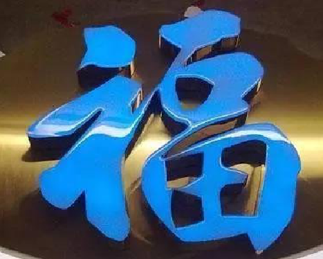 洛宁树脂字发黄或坏了，自己怎么修？